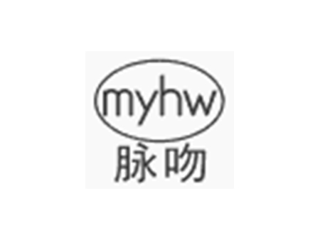 脈吻 MYHW