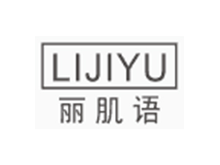麗肌語 lijiyu