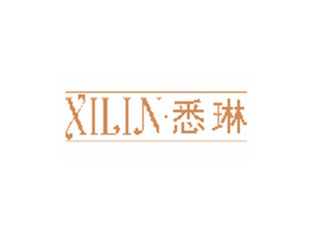 悉琳 XILIN