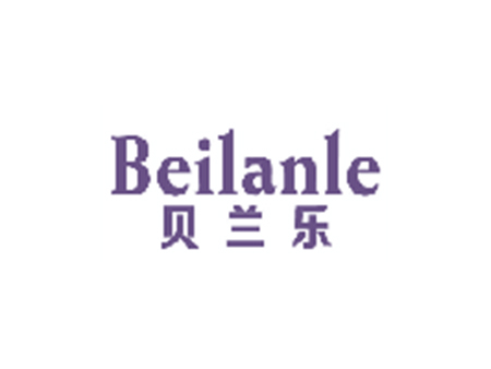 貝蘭樂 BEILANLE